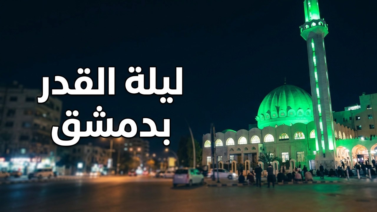 ليلة القدر بدمشق | جولة في شوارع #دمشق ليلة 27 #رمضان