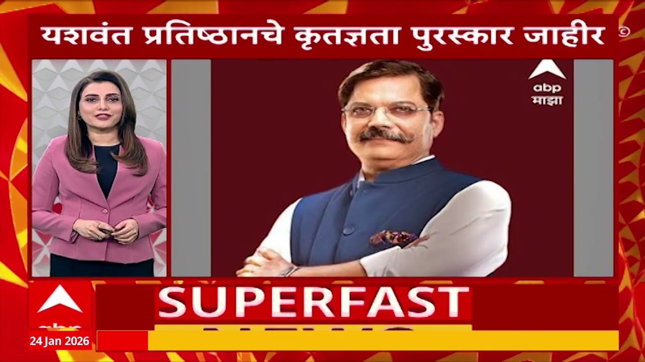 Top 25 Superfast News : टॉप 25 बातम्यांचा वेगवान आढावा : 24 Jan 2026 : ABP Majha