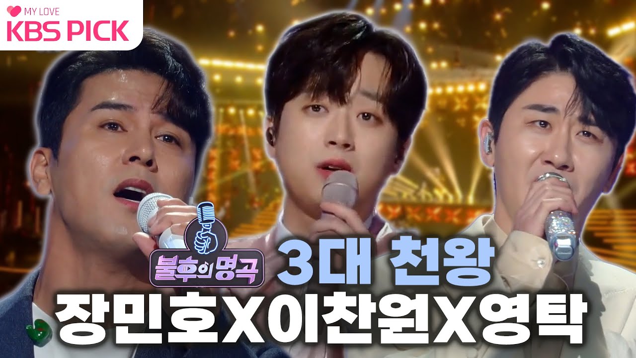 [#불후의명곡] 전 세대가 사랑하는 ✨3대 천왕✨ 장민호X이찬원X영탁의 특별한 쇼🎉ㅣKBS 방송