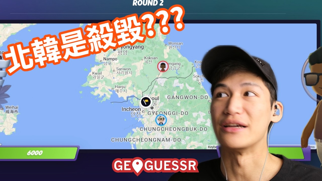 誰放在北韓啦? | GeoGuessr