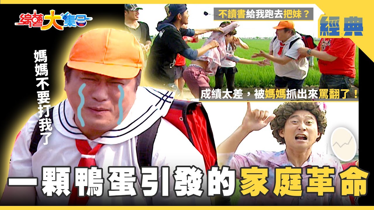 【綜藝大集合 經典】一顆鴨蛋引發家庭革命🥚！超嗆山葵辣到不行啊🥵 嘉義 2025.9.11