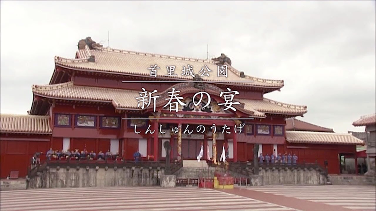 首里城公園　新春の宴　～首里城で迎える初春の慶び～