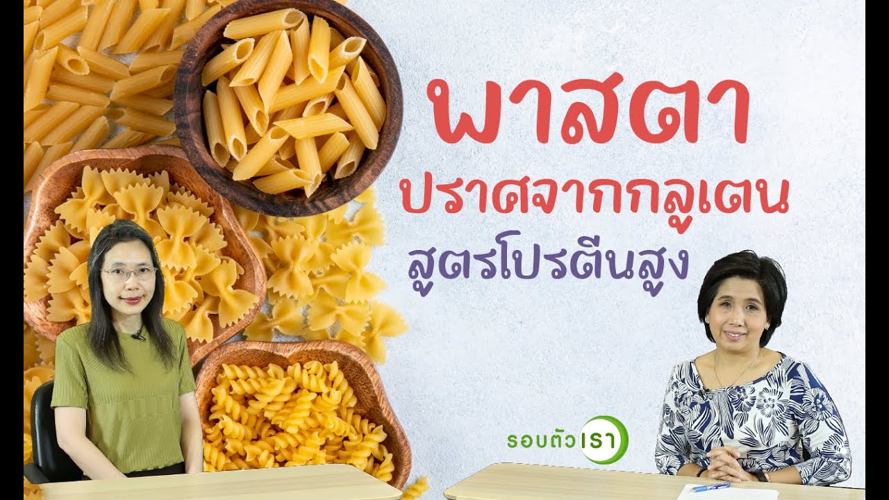 พาสตาปราศจากกลูเตน สูตรโปรตีนสูง | รอบตัวเรา
