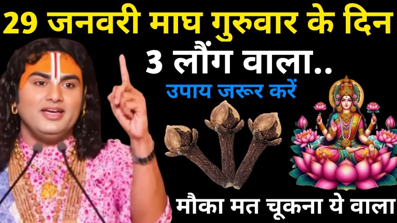 29 जनवरी माघ गुरुवार जया एकादशी के दिन 3 लौंग वाला उपाय जरुर करे | Aniruddhacharya Ji