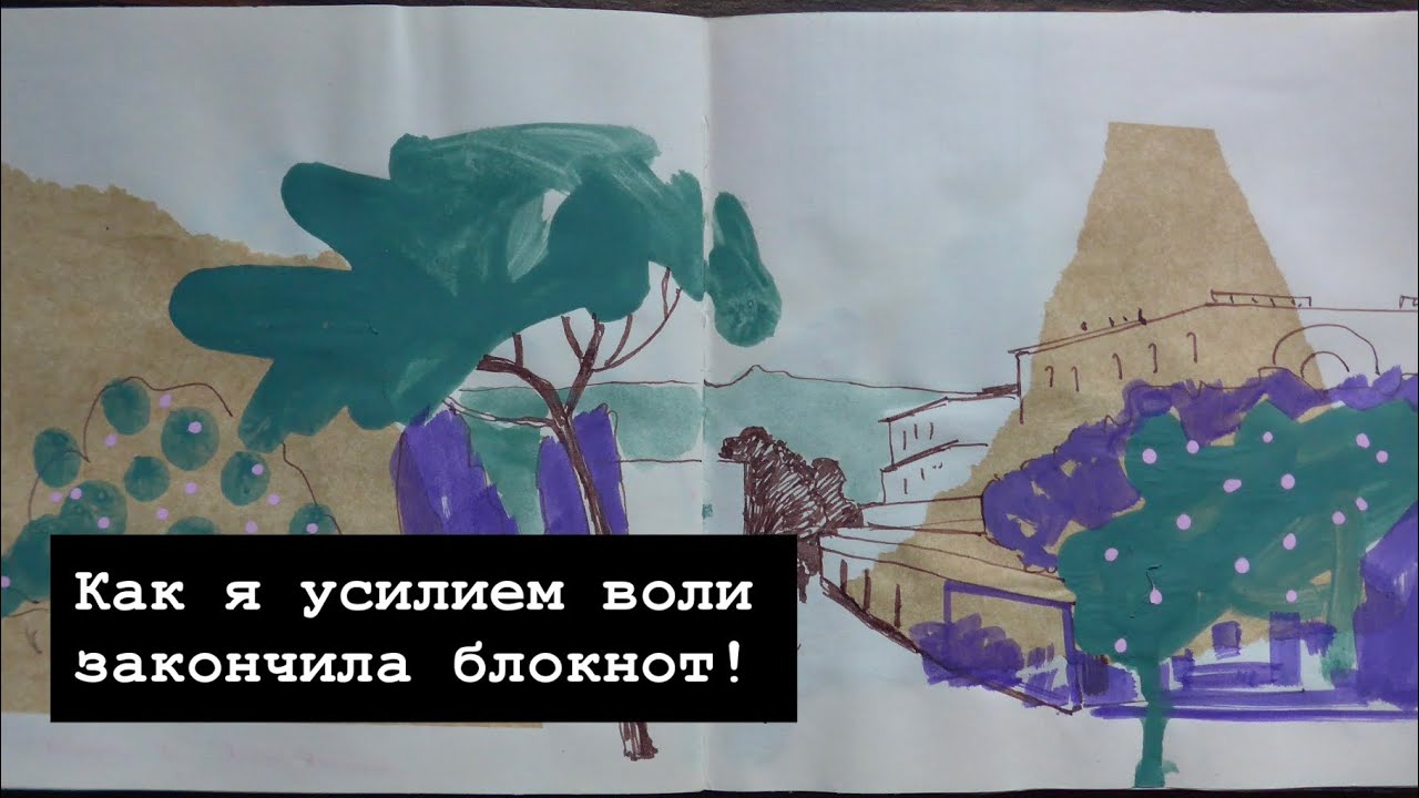 Как я усилием воли закончила блокнот! 