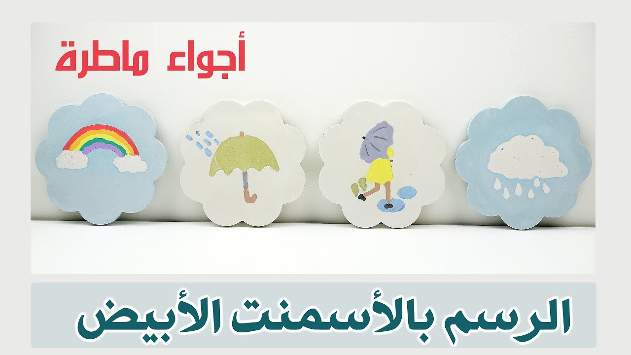 #16 الرسم بالأسمنت الأبيض الملون ( أجواء ماطرة ) + أنواع الورنيش المستخدم concrete - paint