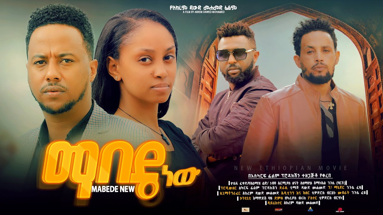 ማበዴ ነው Ethiopian Movie Trailer MabedeNew 2024