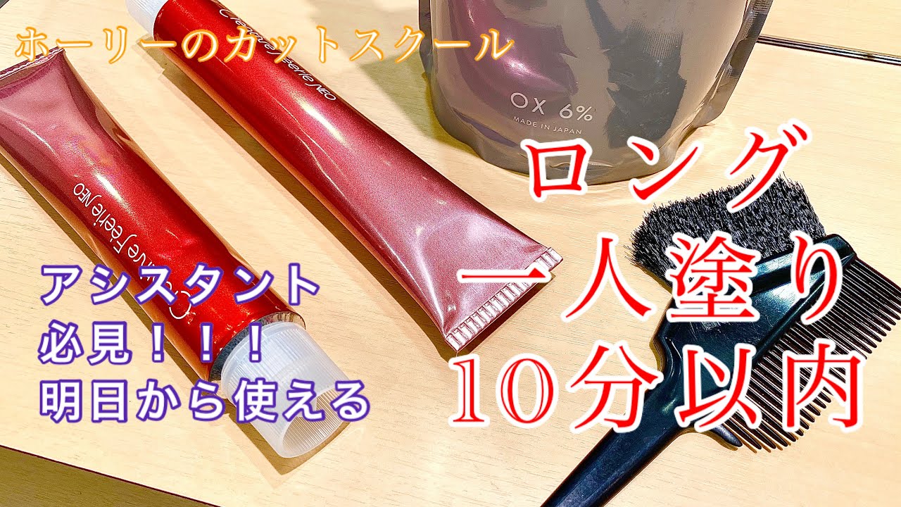 カラー塗布ロング10分♪早く、上手く、効率良く！カラーリングするコツ教えます♪