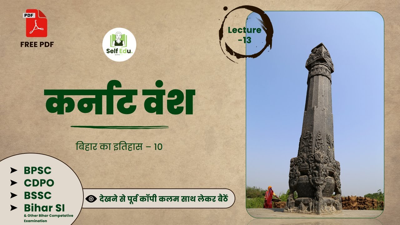 कर्नाट वंश | Karnat Vansh | Bihar History | Bihar Special | BPSC | CDPO | Bihar Daroga | BSSC |