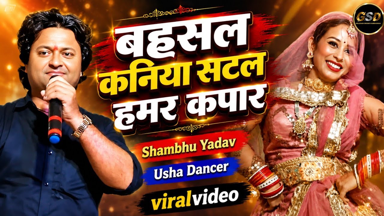 #Video | बहसल कनिया सटल हमर कपार | Shambhu Yadav का रसदार विडियो | #Maithili hit song | #viral 