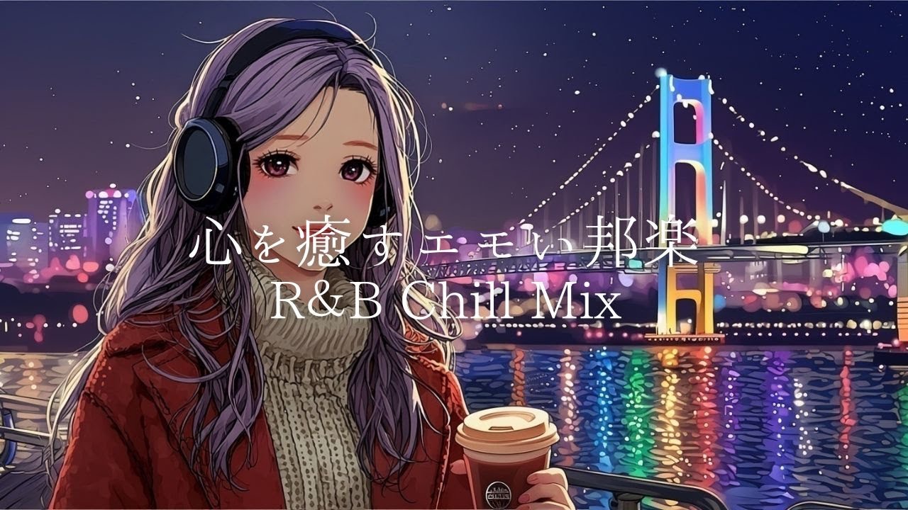 【邦楽 playlist】夜に聴きたい♪穏やかな気持ちになるChill Pop｜リラックス/ドライブ/ひとり時間/作業用BGM/女性ボーカル/チルタイム/Tokyo Night