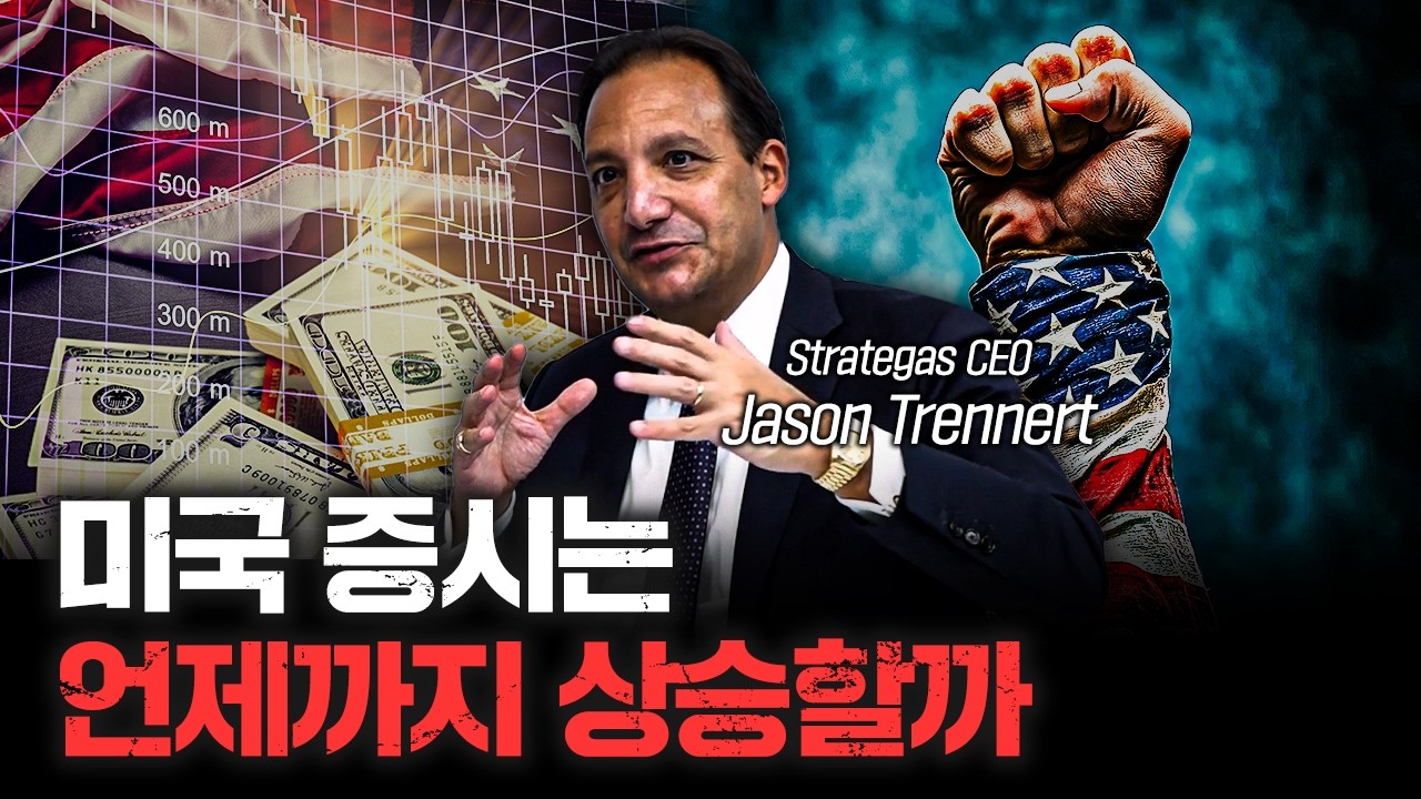 트럼프 정부 경제는 어떻게 나아갈까 f.Jason DeSena Trennert Strategas CEO [Global Money Talk]