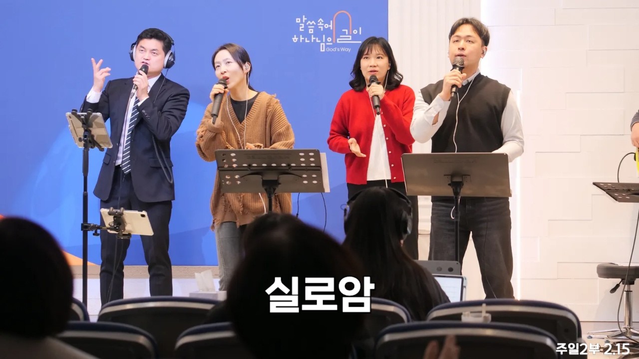 실로암 2026.02.15. 2부 찬양