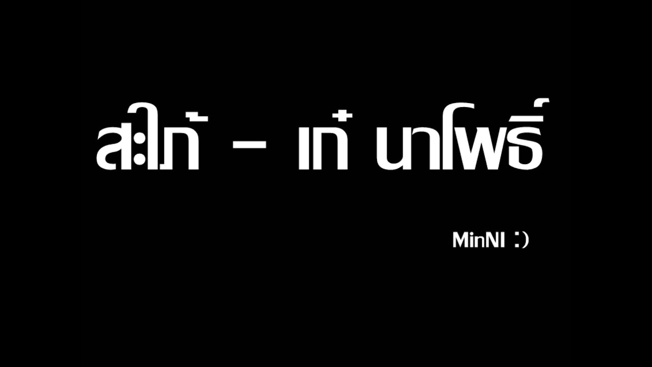 สะใภ้-เก๋ นาโพธิ์