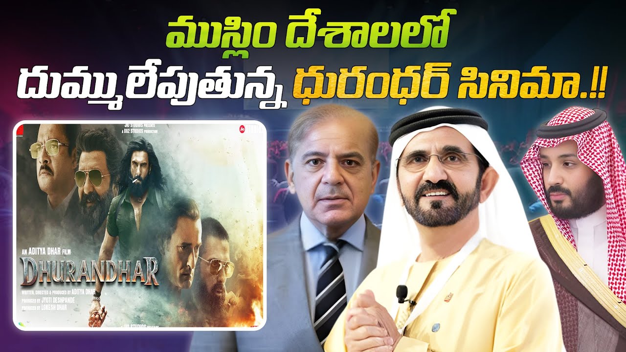 ముస్లిం దేశాలలో దుమ్ములేపుతున్న ధురంధర్ సినిమా 😱🎬 | Dhurandhar movie is raising in Muslim countries🔥