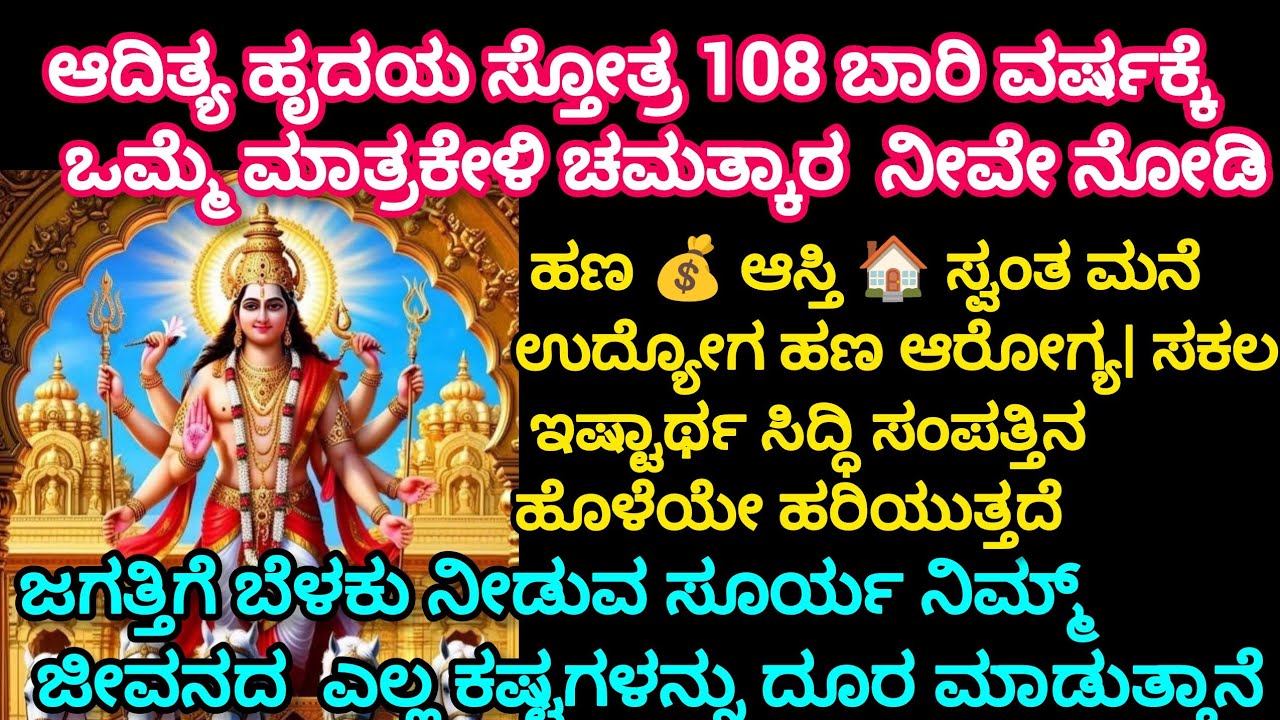 🌞ಆದಿತ್ಯ ಹೃದಯ ಸ್ತೋತ್ರ 108ಬಾರಿಕೇಳಿ | ಹಣ💰 ಆಸ್ತಿ 🏠 ಸ್ವಂತ ಮನೆ ಉದ್ಯೋಗ ಹಣ ಆರೋಗ್ಯ ಸಂಪತ್ತಿನ ಹೊಳೆಯೇ ಹರಿಯುತ್ತದೆ