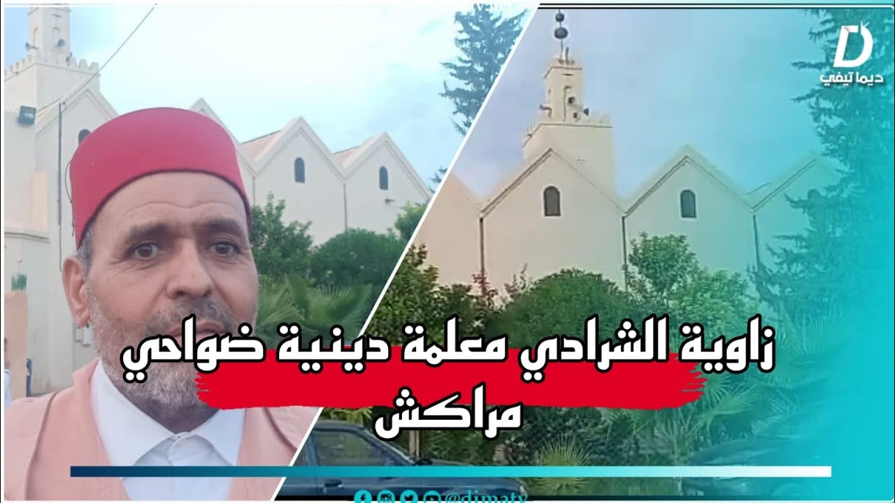 زاوية الشرادي ضواحي مراكش معلمة تاريخية تحتفي بذكرى عيد المولد النبوي الشريف