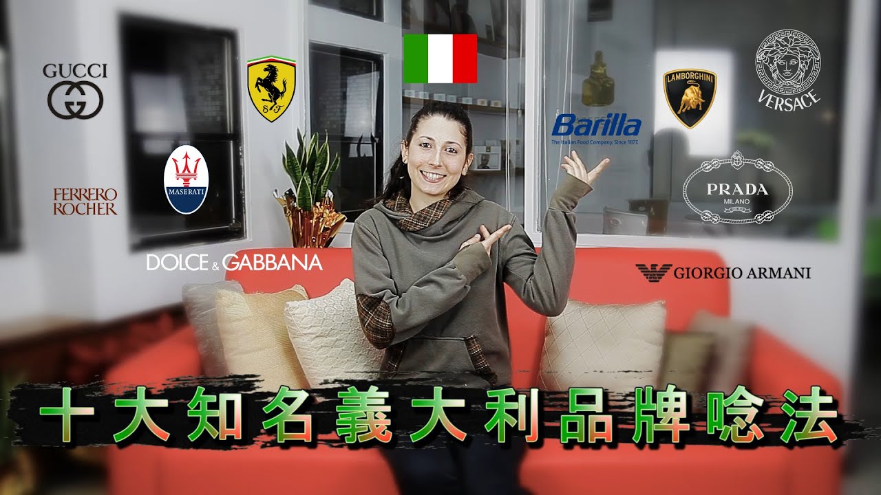 台灣人最愛的義大利十大名牌唸法: World Famous Italian Brands' pronunciation