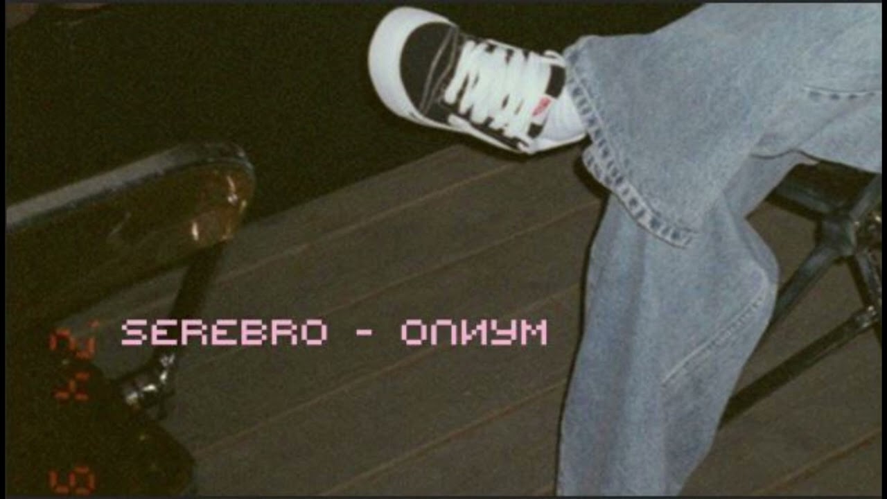 serebro - опиум (slowed & reverb)