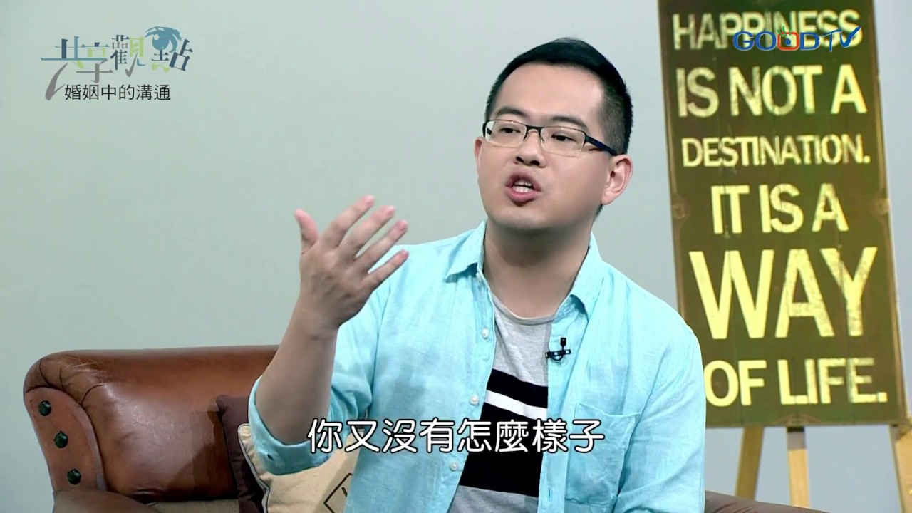 婚姻中的溝通 ‖ 廖文華 周巽正