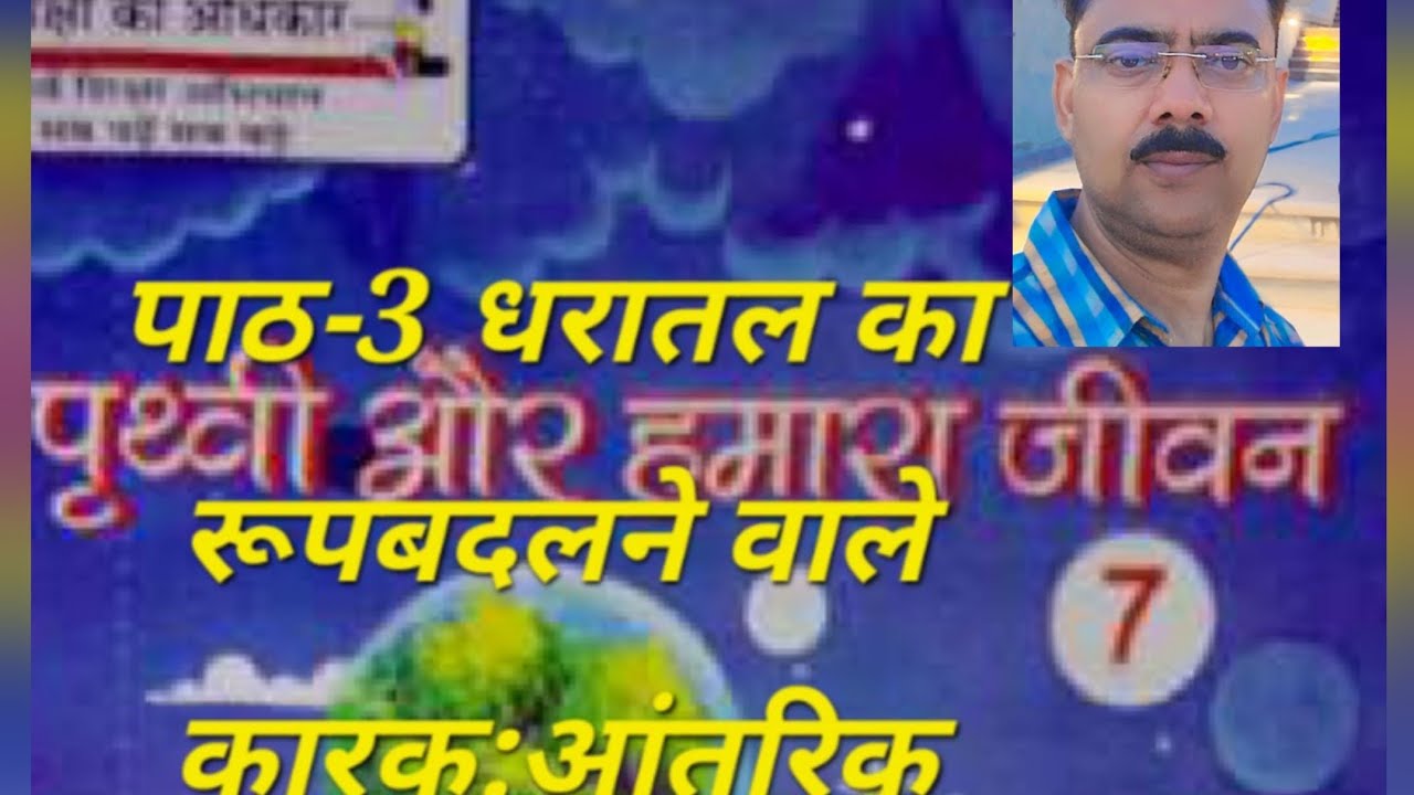 3:-धरातल का स्वरूप बदलने वाले कारक: आंतरिक कारक #geography 