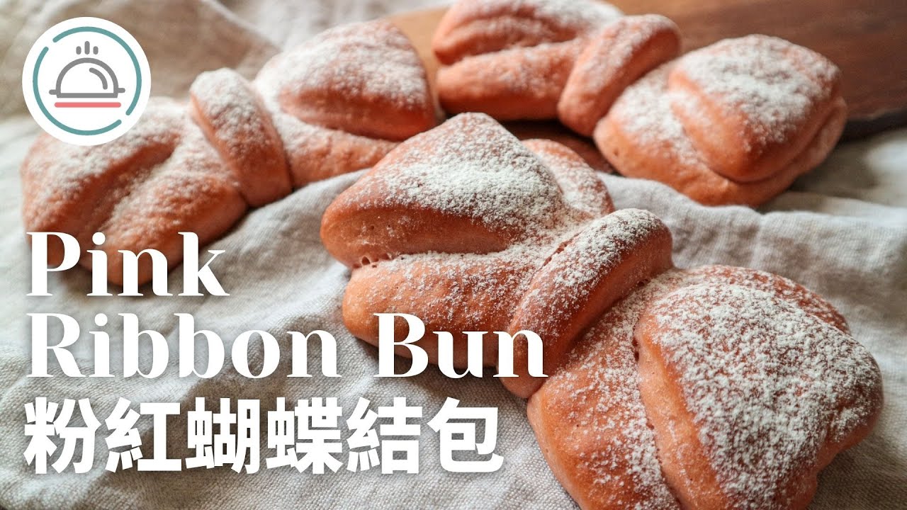 Pink Ribbon Bow Bread | 粉紅蝴蝶結麵包 (直接法) | simple bread shaping, no machine needed | 簡單麵包造型，新手必學