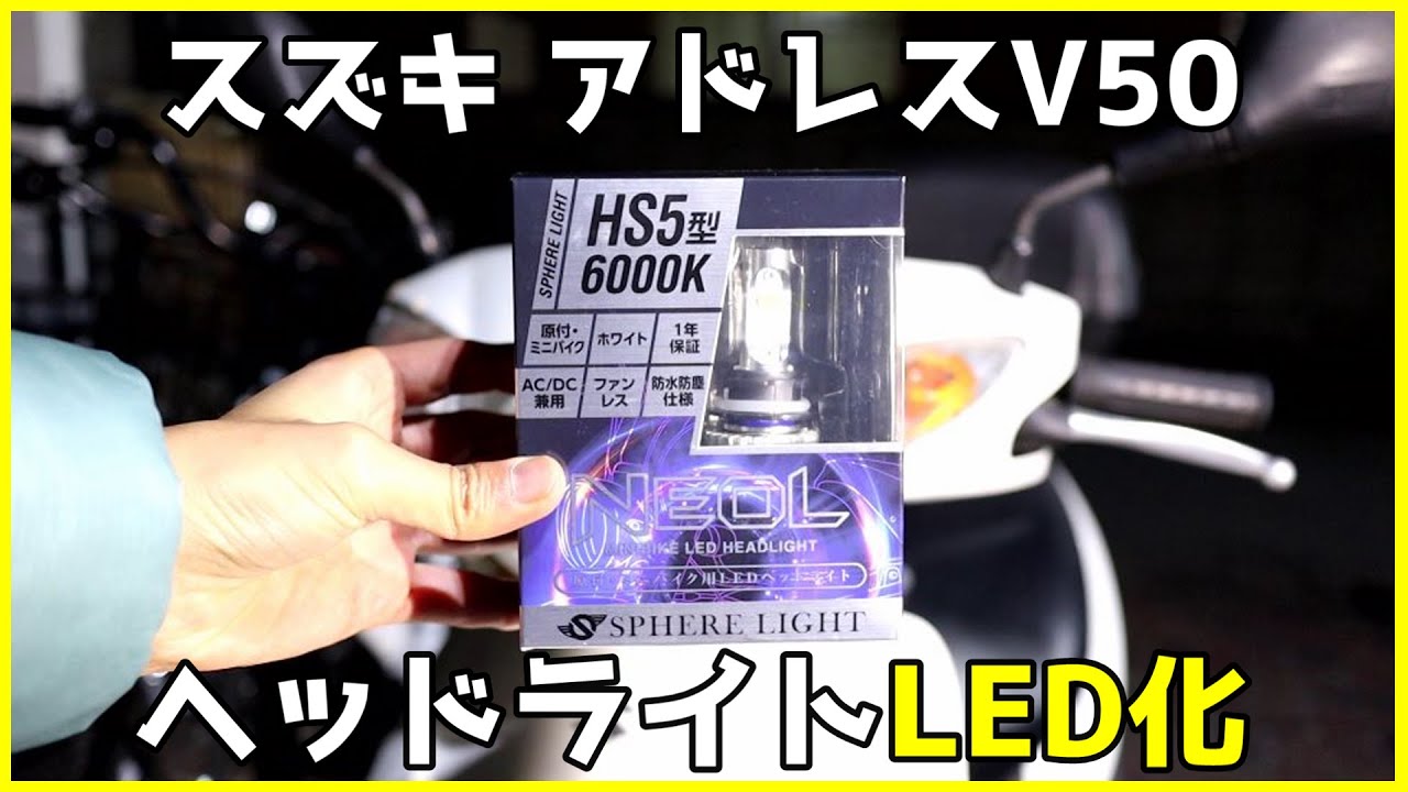 スズキ アドレスV50のヘッドライトをLEDヘッドライトに交換する【スフィアライト NEOL HS5型】