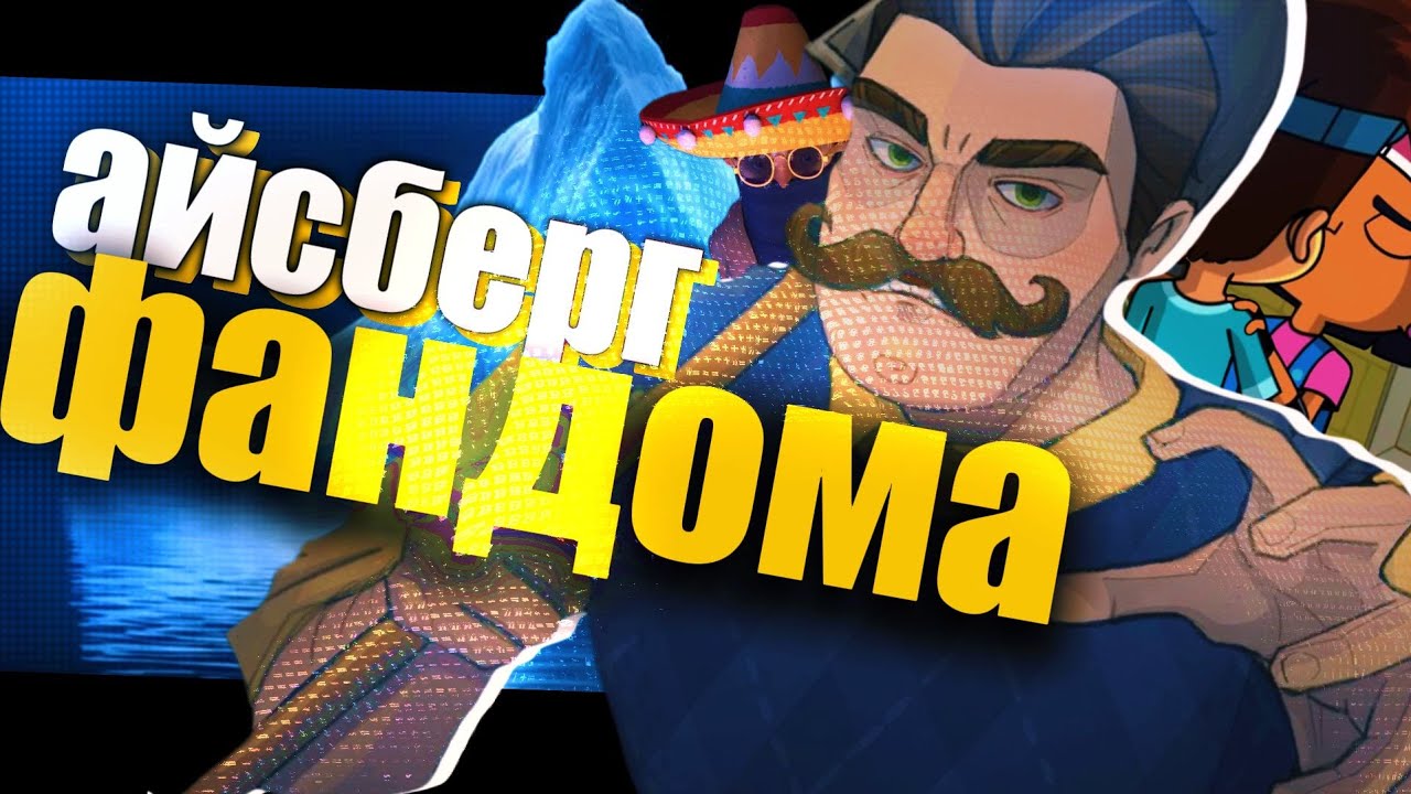 АЙСБЕРГ ФАНДОМА HELLO NEIGHBOR. Feat Тархун