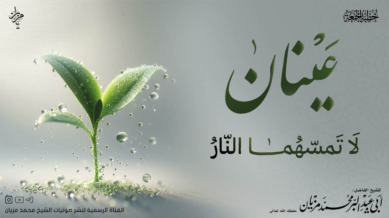 خطبة عينان لا تمسهما النار |•|لأبي عبد البر محمد مزيان 