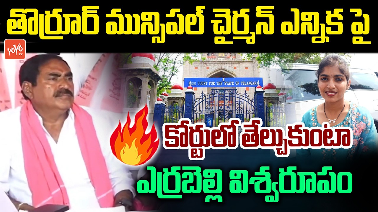 ఎర్రబెల్లి విశ్వరూపం.. Errabelli Warning To MLA Yashaswini Reddy | MP Vaddiraju Ravichandra |YOYO TV