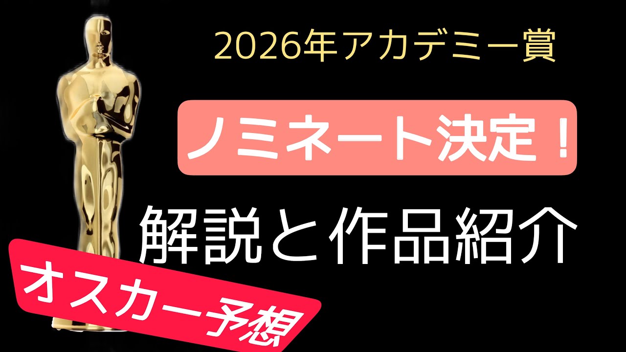 2026年アカデミー賞ノミネート発表！　作品解説　オスカー予測　ネタバレなし。2026 Oscar Nomination Prediction
