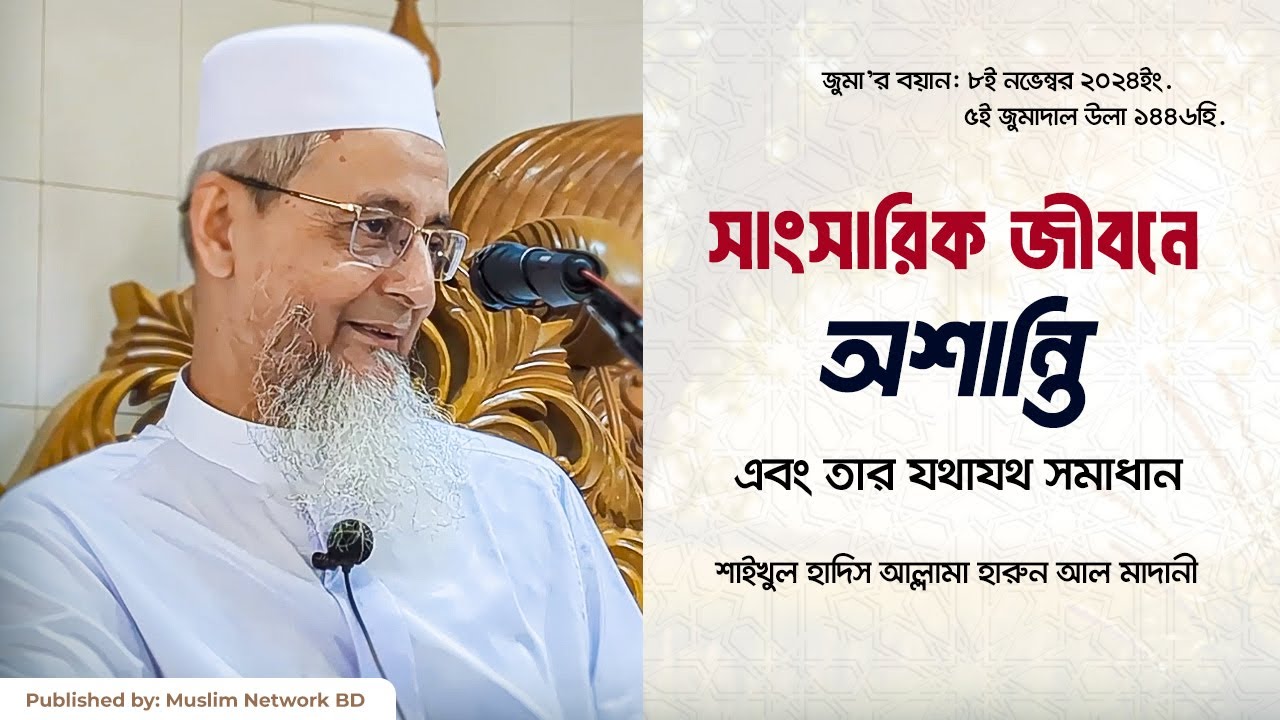 সাংসারিক জীবনে অশান্তি ও তার সমাধান। জুমার বয়ান। আল্লামা হারুন আল মাদানী। [Bangla]
