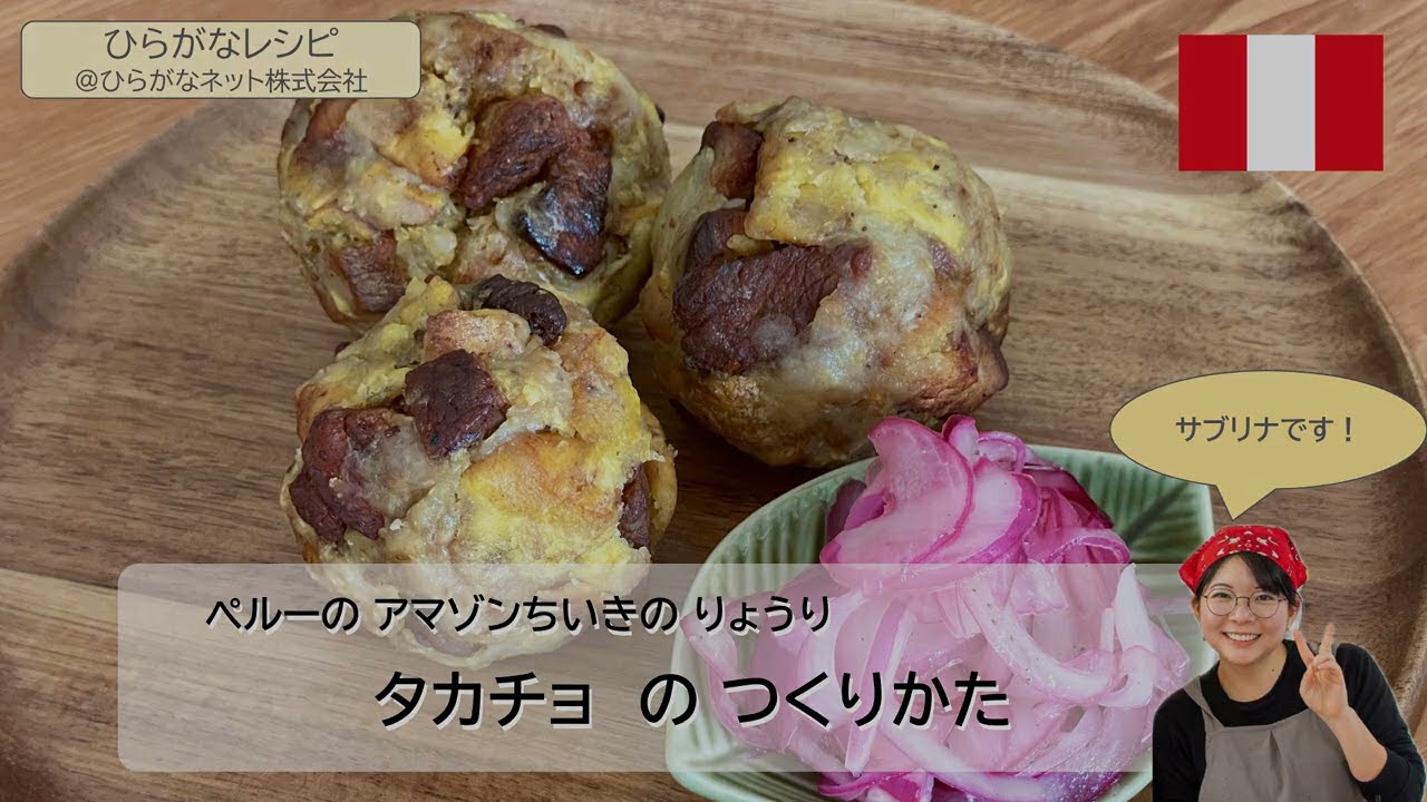 サブリナとペルー料理 #04 タカチョ