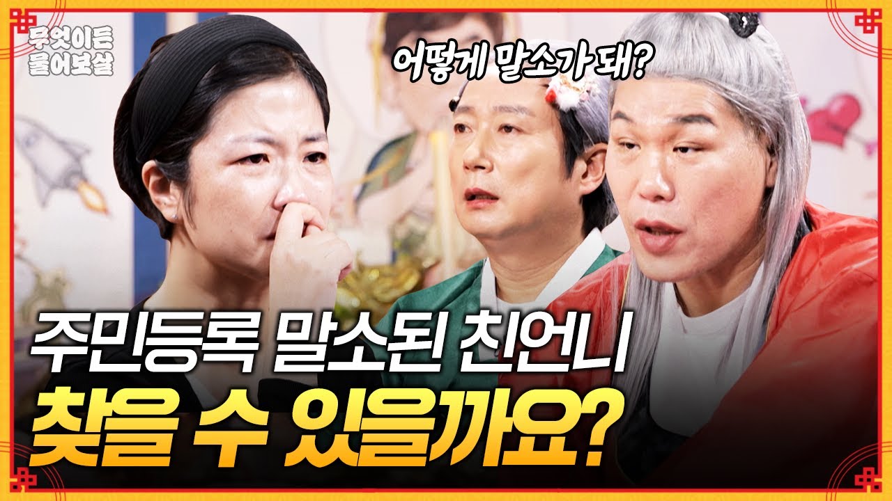 주민등록 말소되고 8년 동안 연락 끊긴 친언니... 찾을 수 있을까요? [무엇이든 물어보살] | KBS Joy 251229 방송