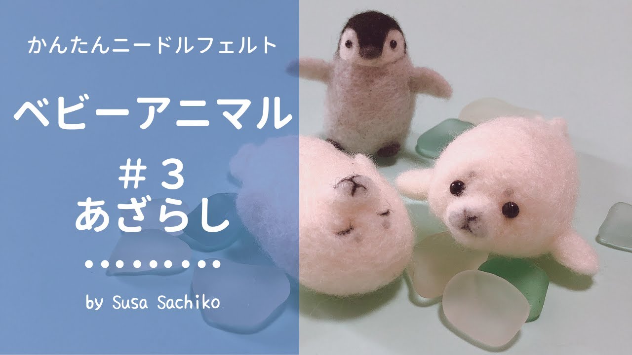 かんたんニードルフェルト【アザラシ】の作り方