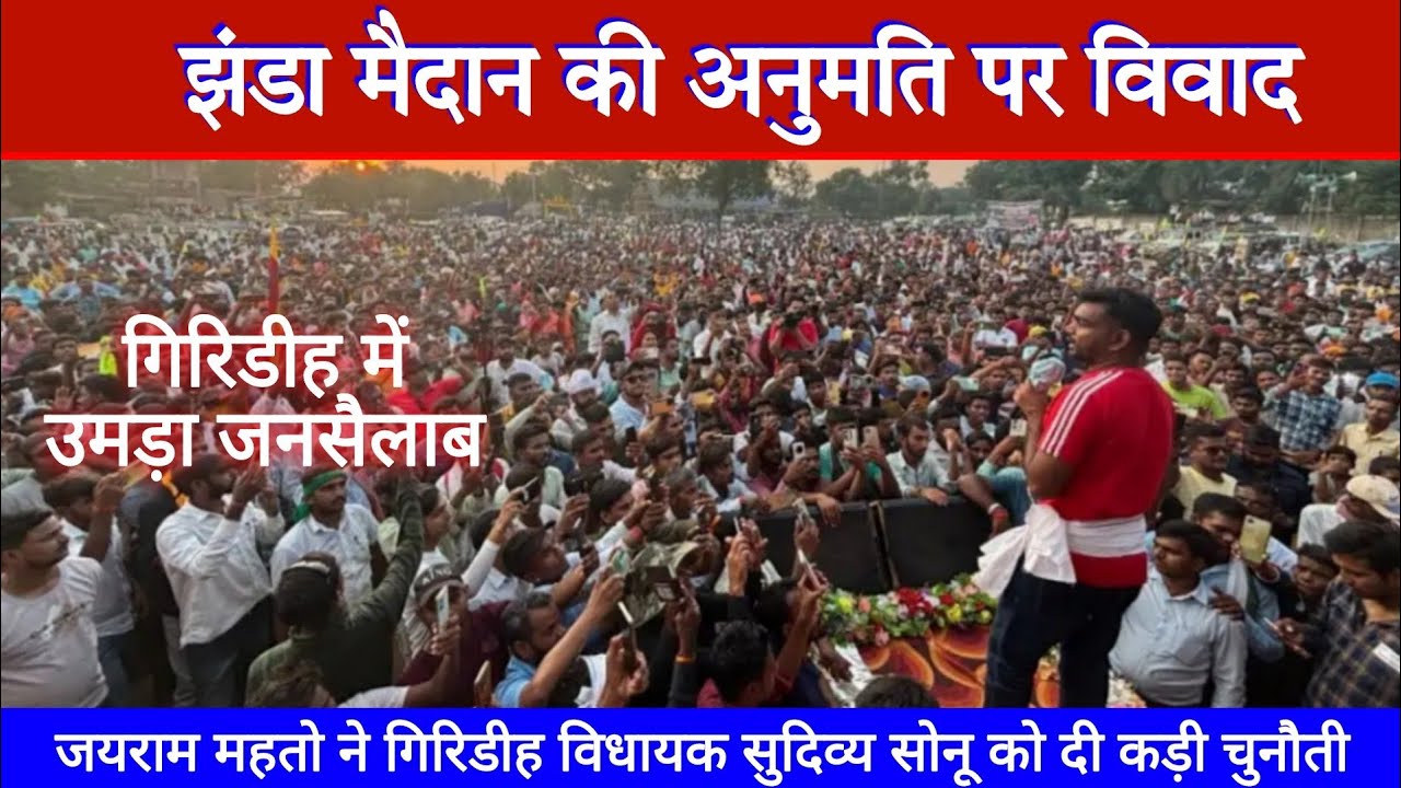 जयराम महतो ने गिरिडीह विधायक सुदिव्यसोनू को खुली चुनौती,झंडा मैदान में परमिशन न मिलने पर फूटा गुस्सा