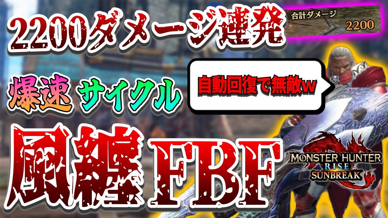【不死身】風纏で極限までサイクルを高めたゾンビ型フルバレットファイア特化装備が凶悪すぎた件ｗｗｗ【ガンランス】【モンスターハンターライズ:サンブレイク】装備紹介/スキル解説/放射型/FBF