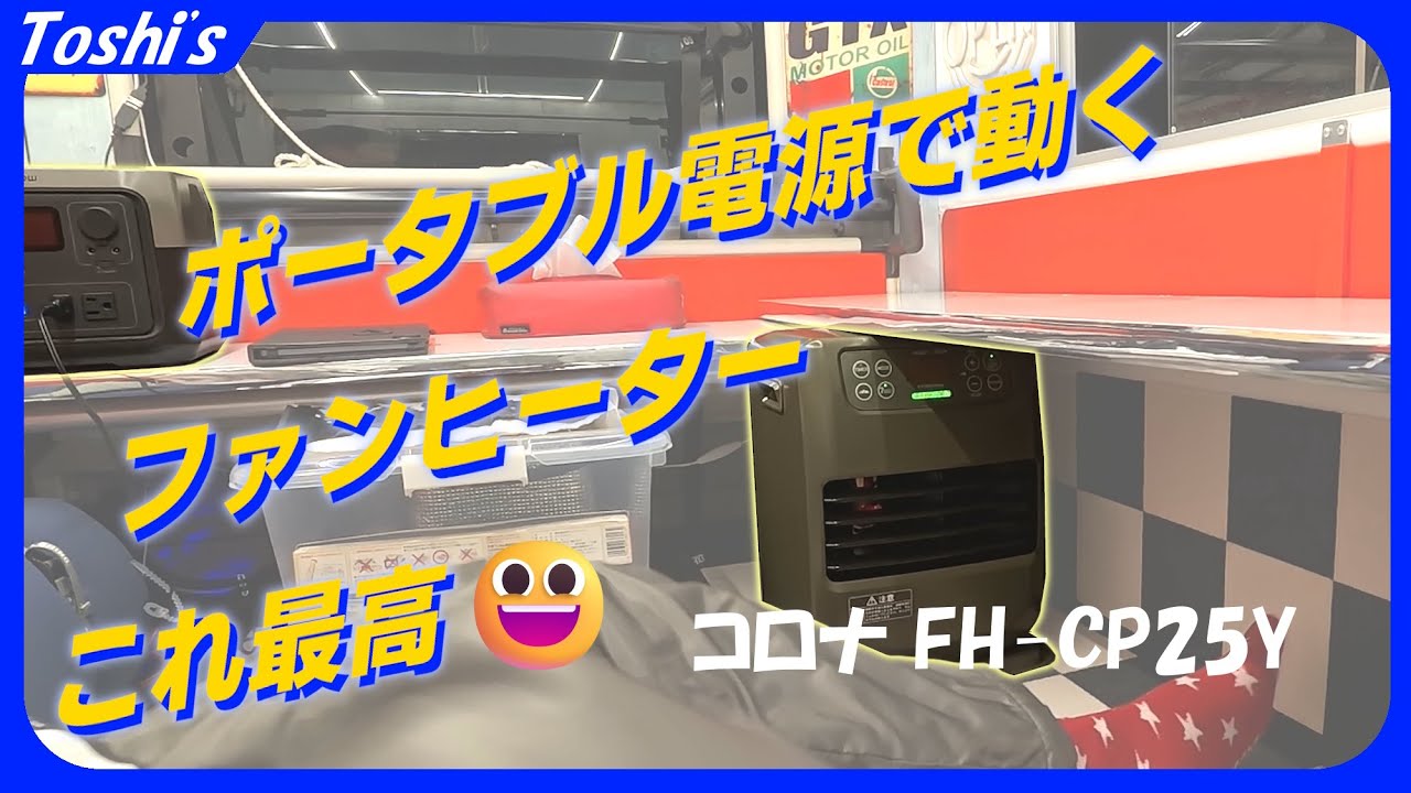 【ポカポカ車中泊】🔋小型ポータブル電源で動くファンヒーターFH-CP25Y🔥（コロナ、車中泊、ハイゼットジャンボ）