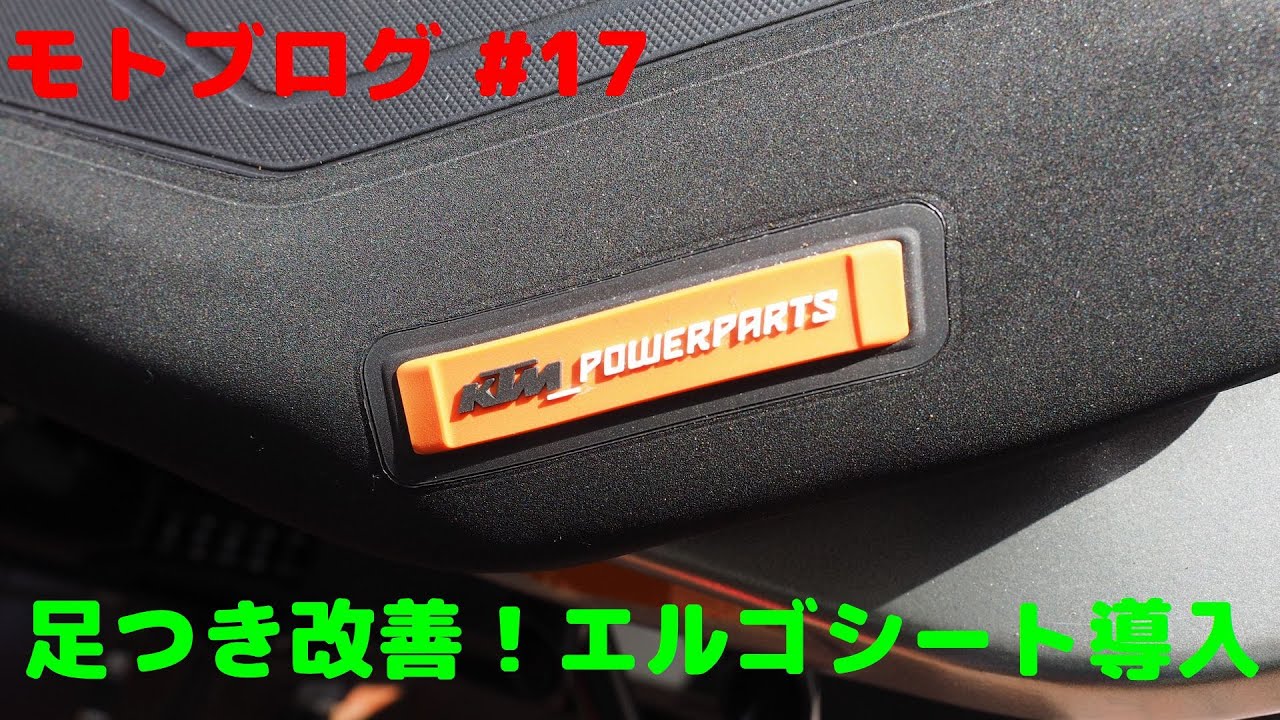 モトブログ #17 足つき改善！　エルゴシート導入