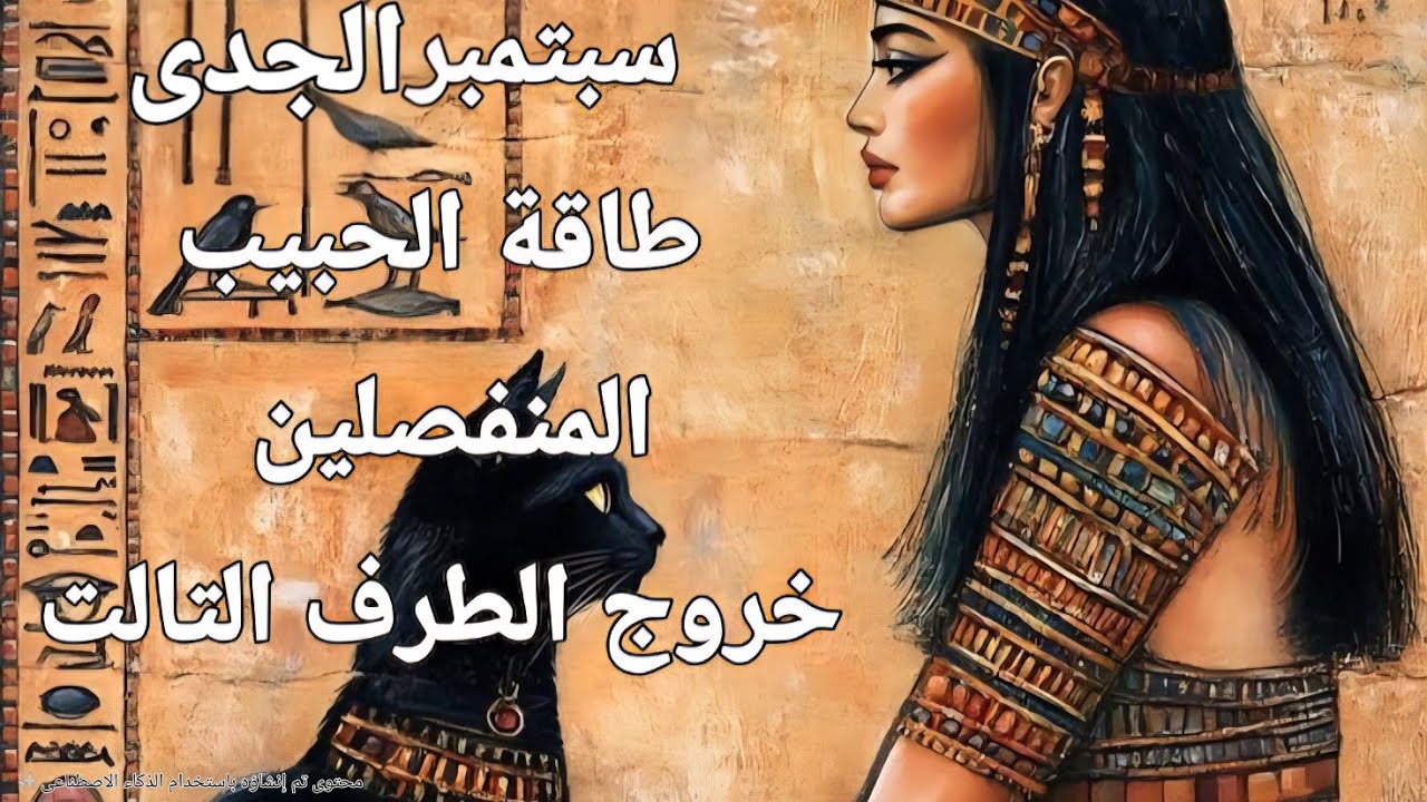 توقعات التاروت لبرج الجدى سبتمبر التخلى عن أمواله فى سبيل الاستشفاء من السحر والرجوع لحياتة والعلاقة