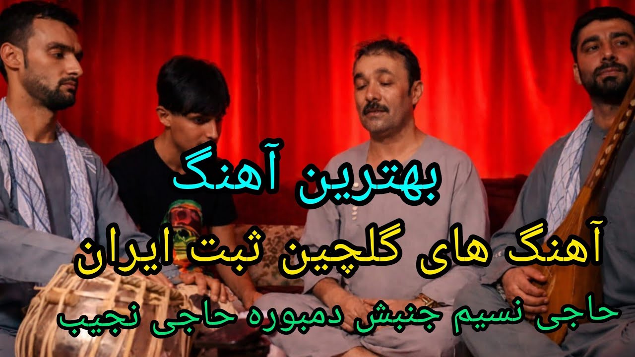 آهنگ گلچین جدید حاجی نسیم جنبش دمبوره حاجی نجیب ثبت ابران 
