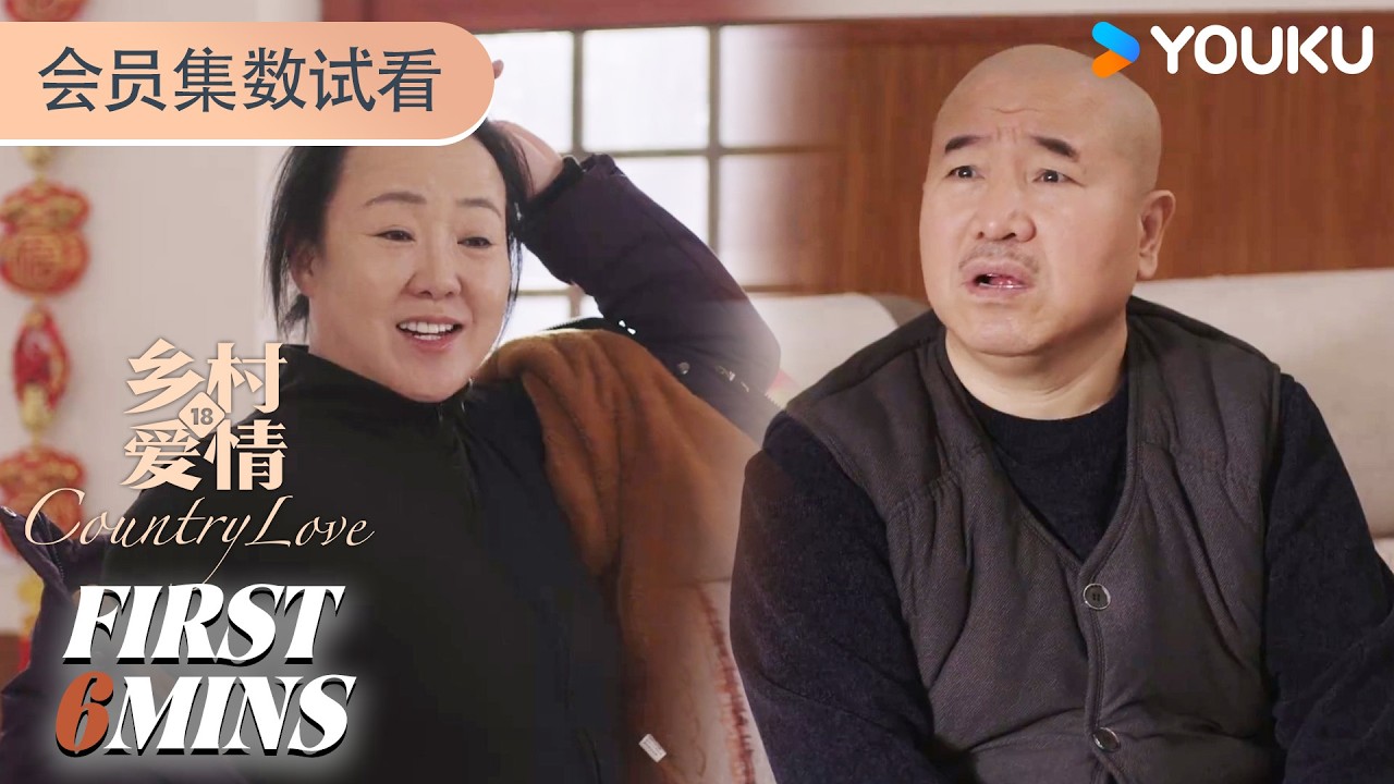 ENGSUB【乡村爱情18Country Love 18】会员试看EP36-40：刘英娘练瑜伽，刘能当场震惊 | 唐鉴军/王小利/刘小光/宋晓峰 | 农村 喜剧 | 优酷YOUKU