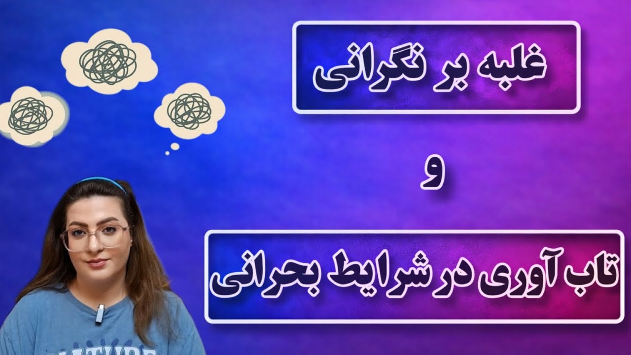 غلبه بر نگرانی و تاب آوری 