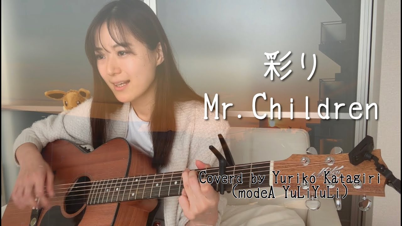 【女性キーフル】Mr.Children「彩り」ギター弾き語りカバー【歌詞コード付き】