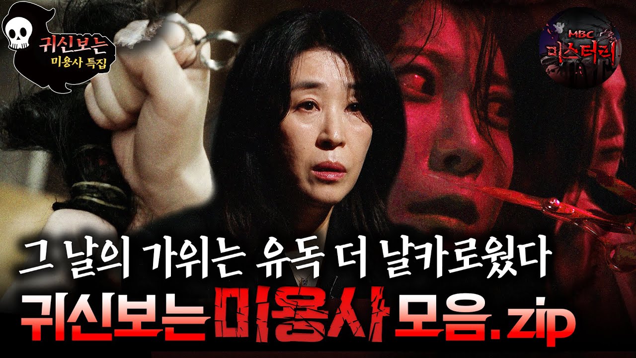 [귀신보는👻👻👻] 너도 잘라줄까..? 목숨 말이야 미용사 모음.zip #심야괴담회 #심괴 #어둑시니 #midnight #horrorstory MBC250928방송