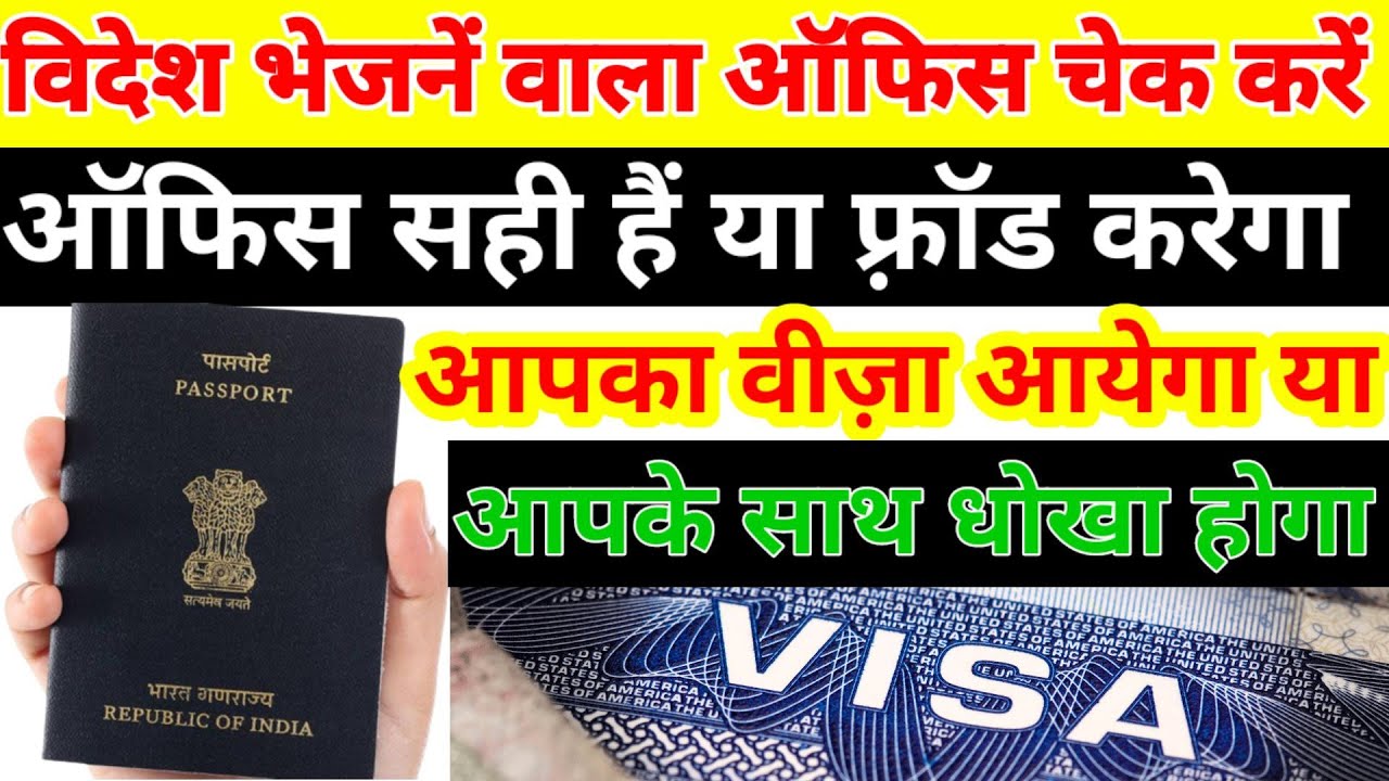 Office sahi hai ya fake | how to check consultancy office  | agent sahi hai ya fraud karega