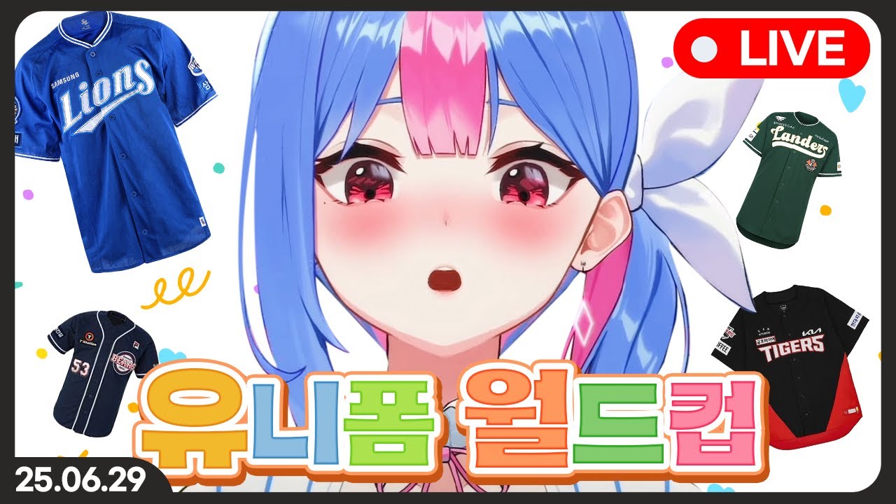 콥쌤에게 추천받은 KBO 유니폼 월드컵