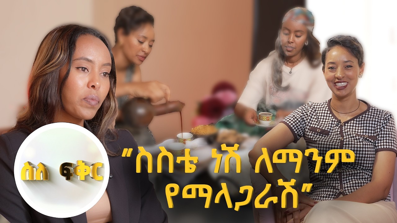 ያለእህቴ መገፋት የሚችል ህይወት የለኝም // ስለ ፍቅር //