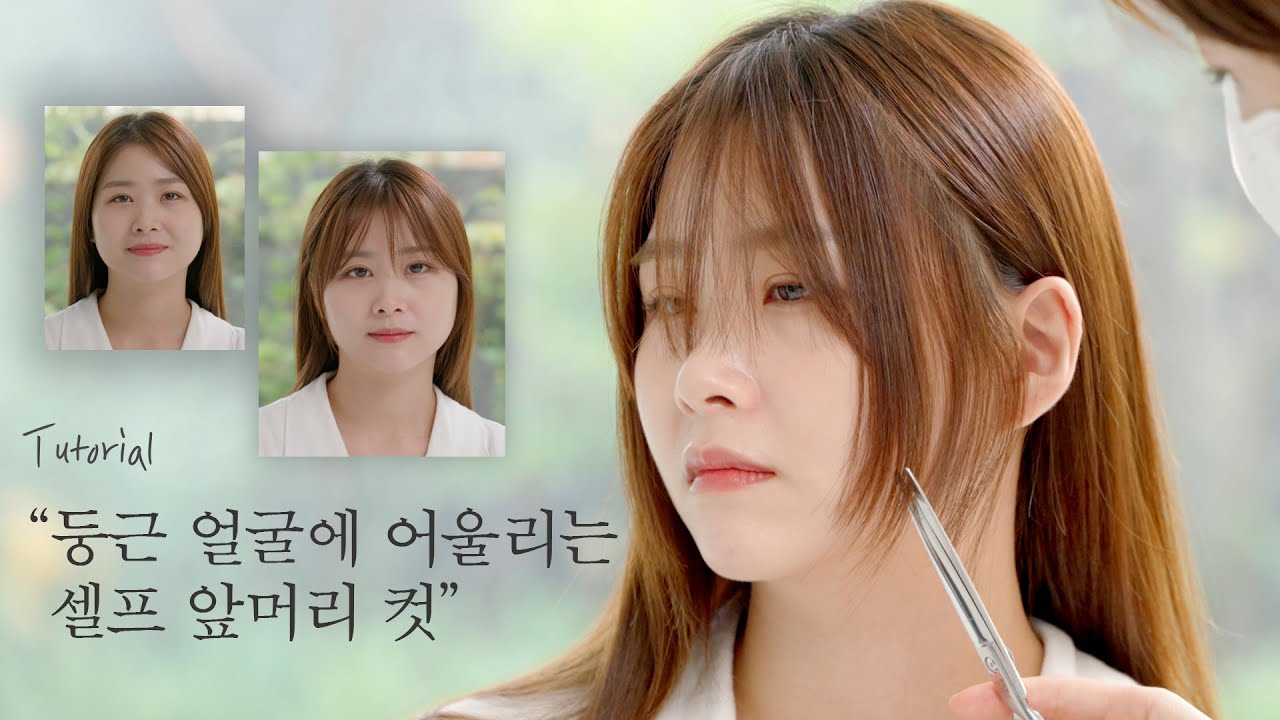 [차홍뷰티] 둥근얼굴형 셀프 앞머리 커트 방법✂ | 둥근 얼굴형 커버 앞머리 커트