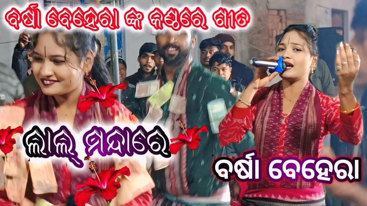 Lal Mandara Gute Alga Disuchha ll Barsha Behera kirtan viral 💐💐